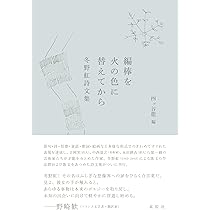 冬野虹作品集成   /書肆山田/冬野虹（単行本） 編棒を火の色に替えてから: 冬野虹詩文集 | 冬野虹, 四ッ谷龍